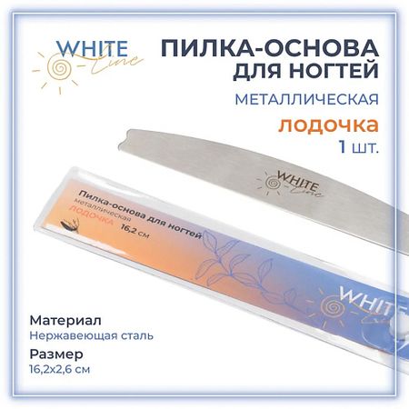 Сменный файл для пилки для ногтей WHITE LINE Металлическая пилка-основа для сменных файлов лодочка прозрачные папки etya из нейлона для файлов a4 a5 a6