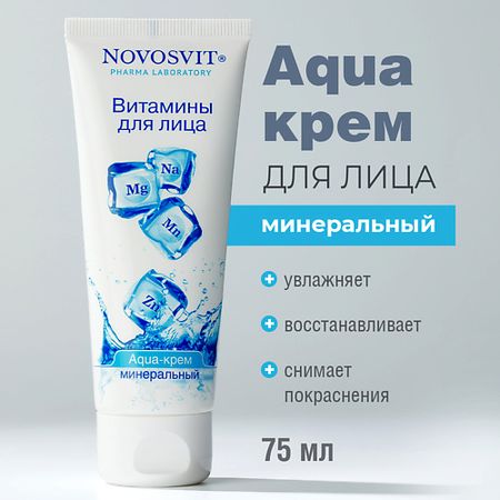 Крем для лица NOVOSVIT Aqua-крем минеральный Витамины для лица liqo mune антиоксиданты витамины сироп 250 мл
