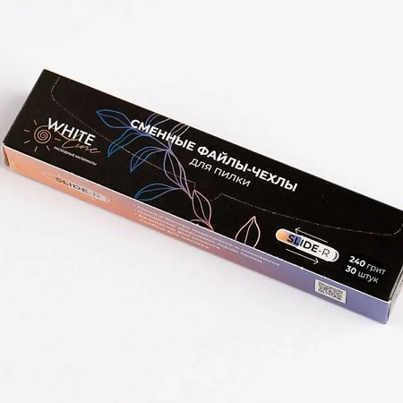 Сменный файл для пилки для ногтей WHITE LINE Сменные файлы для пилок одноразовые 240 грит, Овал одноразовые пакеты для льда moonbiffy