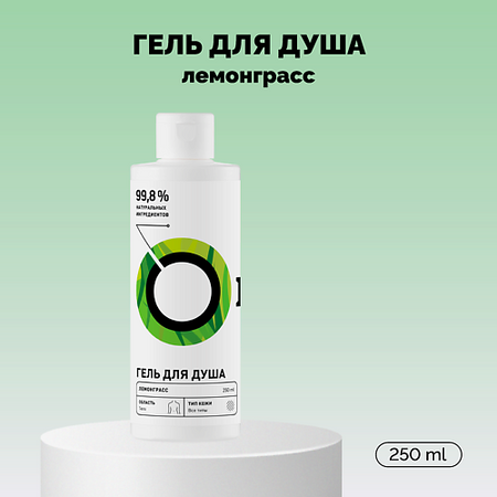 Гель для душа ONME Гель для душа «Лемонграсс» гель для душа herbolica гель для душа лемонграсс