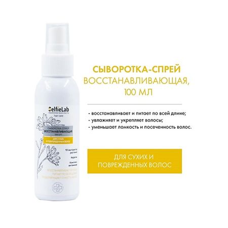 Сыворотка для ухода за волосами SELFIELAB Сыворотка-спрей для волос Восстанавливающая 33 ЦЕЛЕБНЫХ ЭКСТРАКТА коллекция целебных кристаллов tegstgkw жёлтый барит и флюорит