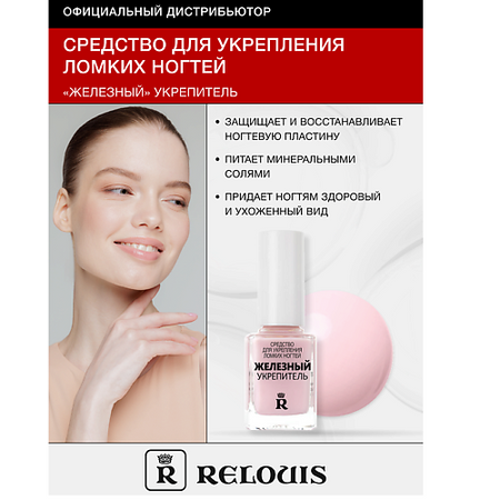 Укрепитель для ногтей RELOUIS Железный укрепитель для ногтей miniso плакат железный человек