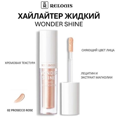 Хайлайтер для лица RELOUIS Хайлайтер жидкий Wonder Shine