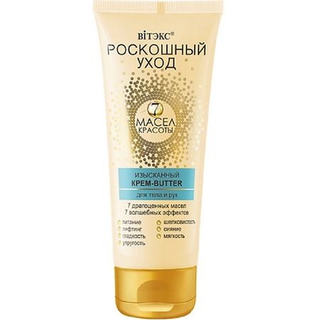 Крем для тела ВИТЭКС Изысканный крем-butter для тела и рук Роскошный уход - 7 масел красоты