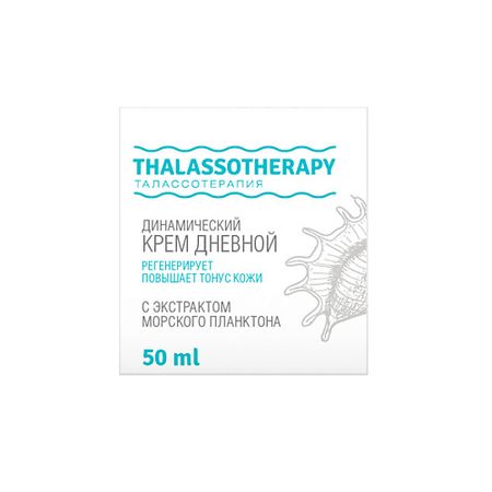 Крем для лица LOREN COSMETIC Динамический дневной крем с экстрактом морского планктона Талассо терапия