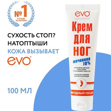 Крем для ног EVO LABORATOIRES Крем для ног с Мочевиной 10% выгодный объем