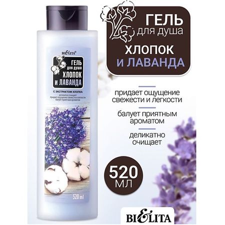 Гель для душа БЕЛИТА Гель для душа Хлопок и Лаванда