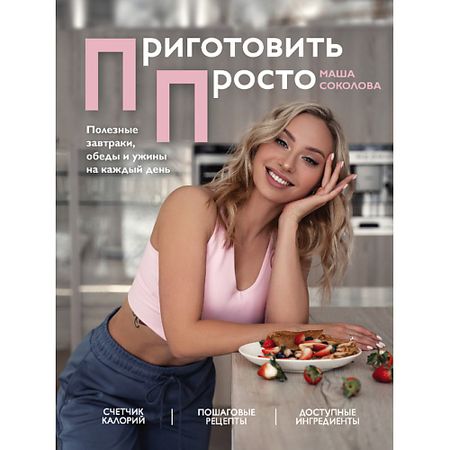 Книга ЭКСМО Приготовить просто 16+