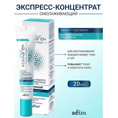 Концентрат для глаз БЕЛИТА Экспресс-концентрат для разглаживания морщин вокруг глаз Морской коллаген коллаген морской эвалар пор внутр 120 гр