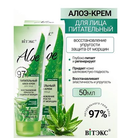 Крем для лица ВИТЭКС ALOE 97% Питательный алоэ-крем для лица Восстановление упругости
