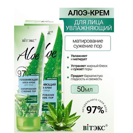 Крем для лица ВИТЭКС ALOE 97% Увлажняющий алоэ-крем для лица Матирование. Сужение пор крем для рук увлажняющий с глицерином и алоэ 75мл aura 7183