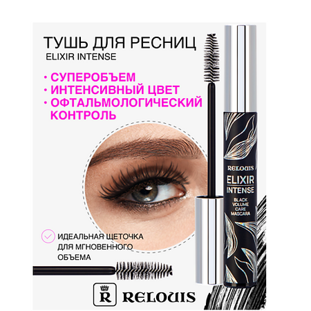 Тушь для ресниц RELOUIS Тушь 