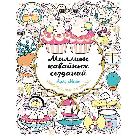 Книга ЭКСМО Миллион кавайных созданий 16+