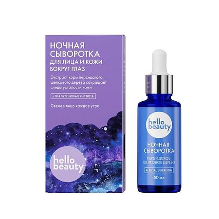 Сыворотка для лица HELLO BEAUTY Ночная сыворотка Персидское шелковое дерево розовое хру ное дерево жизни beauty flying pigs