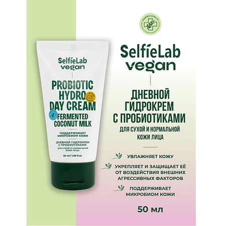 Крем для лица SELFIELAB VEGAN Гидрокрем для лица дневной с пробиотиками для сухой и нормальной кожи сухой корм для щенков с 4 месяцев grandorf fresh беззерновой с живыми пробиотиками ягненок и батат 1 кг
