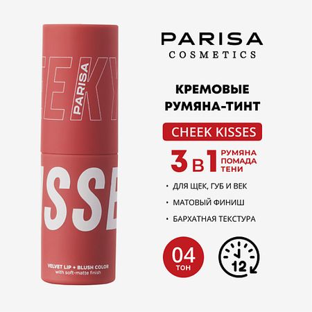Румяна PARISA COSMETICS CHEEKY KISSES/ШЕЛКОВИСТЫЕ РУМЯНА ДЛЯ МАКИЯЖА ЛИЦА И ГУБ B-703 румяна kristall minerals cosmetics сатиновые румяна в компактном формате