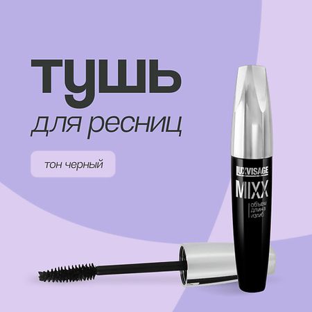 Тушь для ресниц LUXVISAGE Тушь для ресниц MIXX тушь для ресниц эффект умножения и удлинени smoky eyes luxvisage 7г