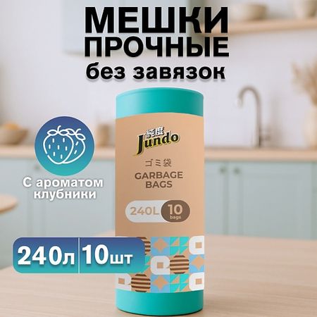 Мешок для мусора JUNDO Премиум Мешки для мусора суперпрочные, без завязок