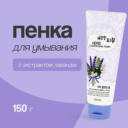 Пенка для умывания ESFOLIO Пенка для умывания с экстрактом лаванды пенка для умывания esfolio с экстрактом лаванды 150 г