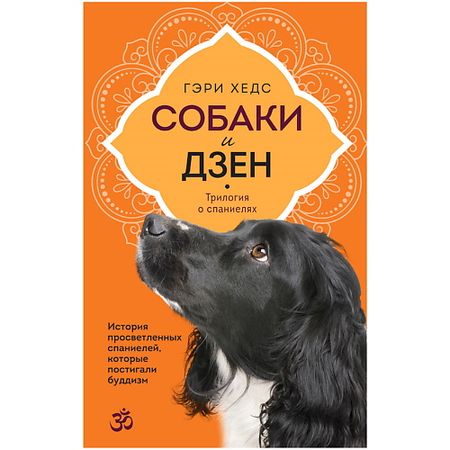 Книга ЭКСМО Собаки и дзен винтажная медная фигурка собаки