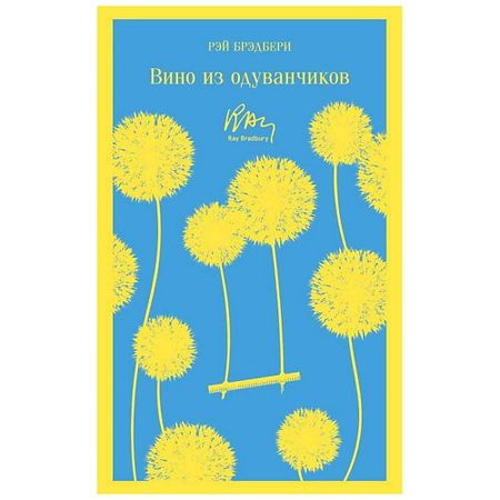 Книга ЭКСМО Вино из одуванчиков. 16+