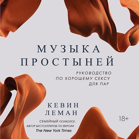 Книга ЭКСМО Музыка простыней. Руководство по хорошему сексу для пар 18+ эластичные захваты для простыней 4 шт