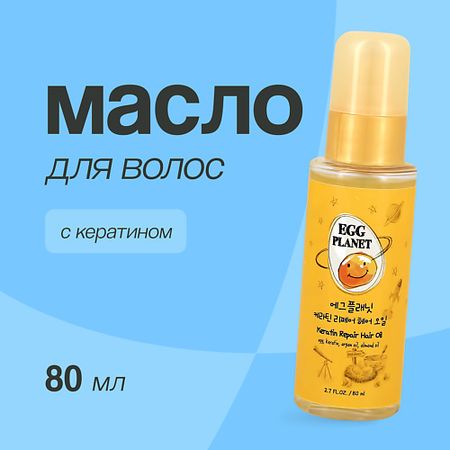 Масло для волос EGG PLANET Масло для волос с кератином (восстанавливающее) kawaii planet project apocalypse shelter 3d наклейки