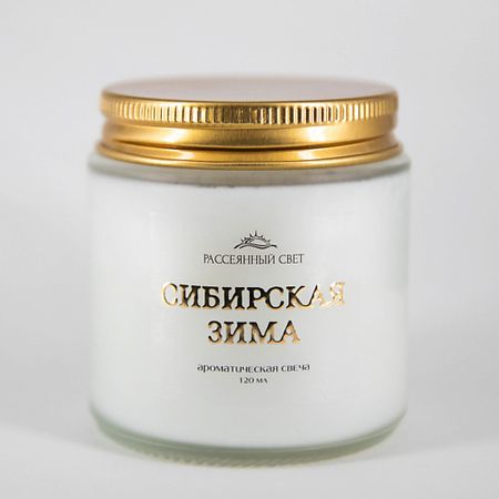 Свеча ароматическая РАССЕЯННЫЙ СВЕТ Ароматическая свеча Сибирская зима пигмент для перманентного макияжа губ draiff пигмент для губ season зима