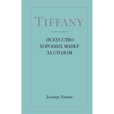 Книга ЭКСМО Tiffany. Искусство хороших манер за столом настенная наклейка романтическое искусство винил
