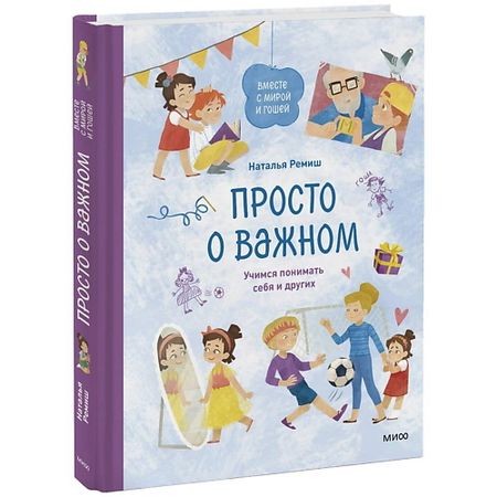 Книга МИФ Просто о важном. Вместе с Мирой и Гошей. Учимся понимать себя и других логическая игра играем вместе кубик