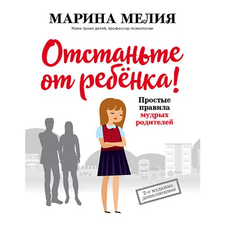 Книга ЭКСМО Отстаньте от ребенка! Простые правила мудрых родителей 16+