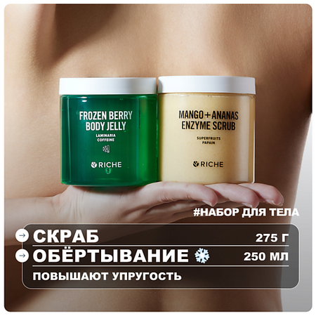 Набор средств для ухода за телом RICHE Набор для тела: охлаждающее обёртывание + энзимный скраб ана скраб для тела энзимный с грейпфрутом super scrubs белита 150мл