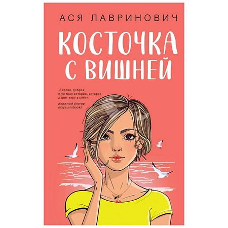 Книга ЭКСМО Книга Косточка с вишней. 16+ блинчики сладкие с пылу с жару с вишней гост замороженные 360 г