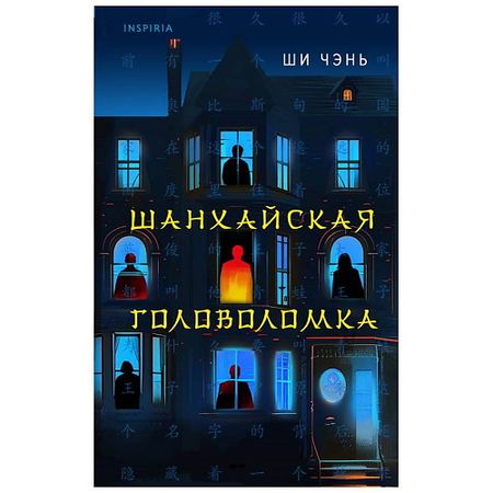 Книга ЭКСМО Книга Шанхайская головоломка (#1) 16+
