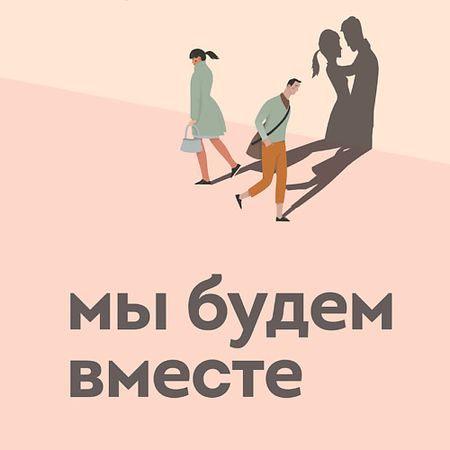 Книга ЭКСМО Мы будем вместе. Как вернуть утраченную близость 16+ логическая игра играем вместе кубик
