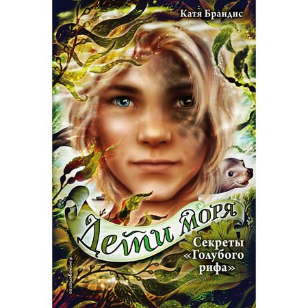 Книга ЭКСМО Секреты Голубого рифа (#5) 12+