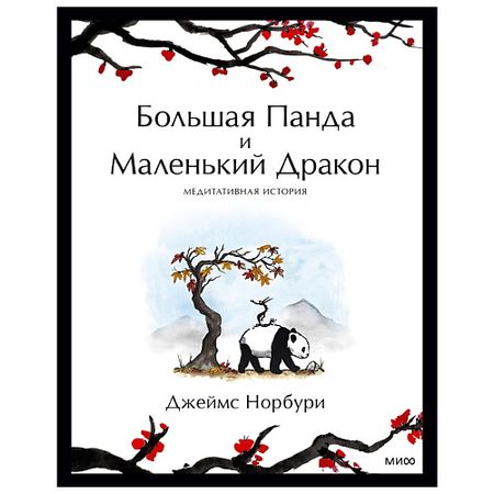 Книга МИФ Большая Панда и Маленький Дракон: медитативная история маленький пенал pelsone для учеников