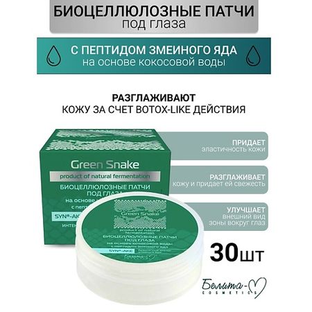 Патчи для глаз БЕЛИТА-М Патчи Биоцеллюлозные под глаза с пептидом змеиного яда Green Snake фигурка совы из тигрового глаза