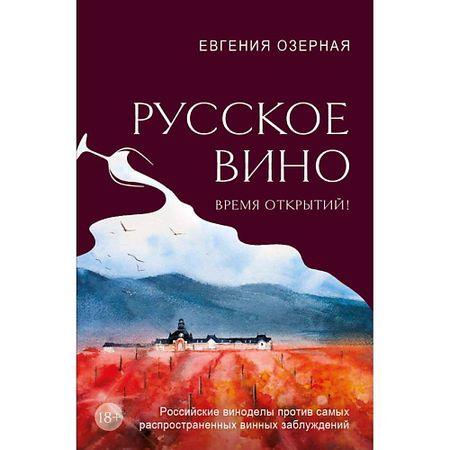 Книга ЭКСМО Русское вино. Время открытий русское лото