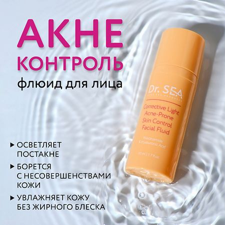 Флюид для лица DR. SEA Флюид для лица легкий корректирующий акне-контроль с ниацинамидом и гиалуроновой кислотой кортизол контроль эвалар капс 60