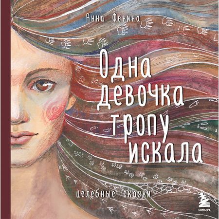 Книга ЭКСМО Одна девочка тропу искала 16+ аниме постер страшные насекомые девочка вампир печать на холсте