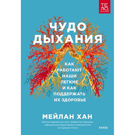 Книга МИФ Чудо дыхания. Как работают наши легкие 16+ от кашля здоровые легкие природный лекарь напиток быстрораств 2 г 20 шт саше