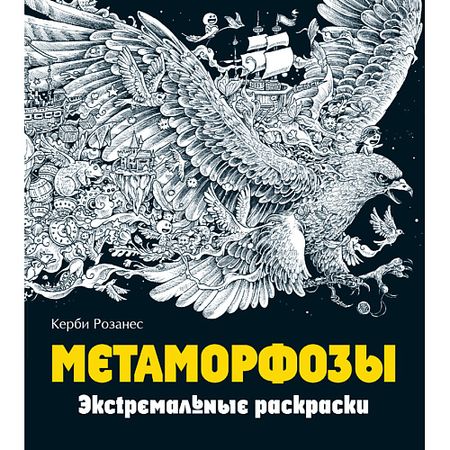 Журнал ЭКСМО Метаморфозы. Экстремальные раскраски для взрослых 12+ журнал burda