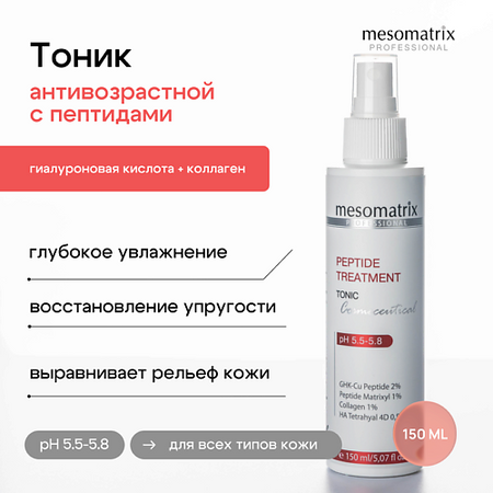 Тоник для лица MESOMATRIX Лифтинг тоник с пептидами и коллагеном, увлажняющий и омолаживающий PEPTIDE TREATMENT