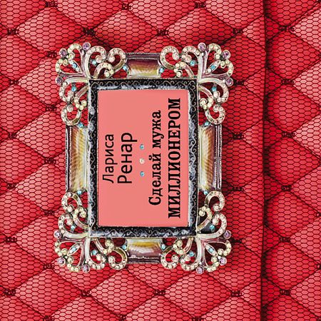 Книга ЭКСМО Сделай мужа миллионером 16+ рождественские войлочные шарики снежки елка искусственные новогодние украшения сделай сам