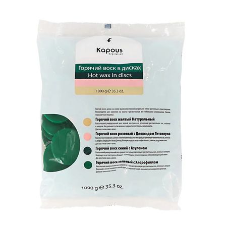 Воск для депиляции KAPOUS Горячий воск зеленый с Хлорофиллом в дисках