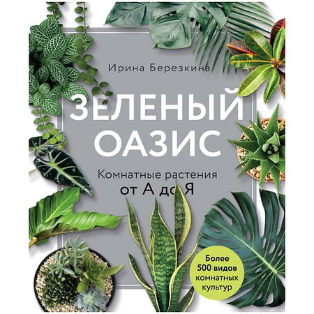 Книга ЭКСМО Зеленый оазис. Комнатные растения от А до Я гобелен ретро тропические растения boho hippie