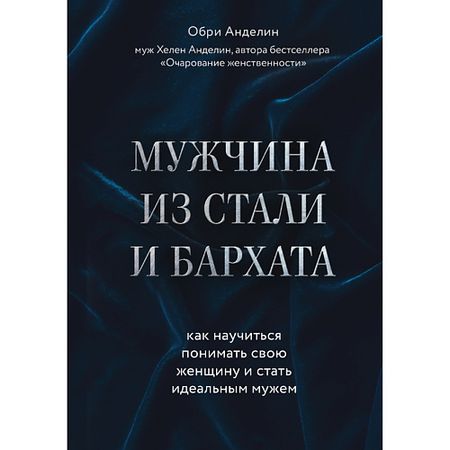 Книга ЭКСМО Мужчина из стали и бархата 16+ винтажная подставка для украшений из бархата