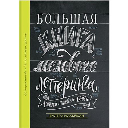 Книга МИФ Большая книга мелового леттеринга. Создавай и развивай свой стиль 16+ ковёр lousidream китайский стиль дракон