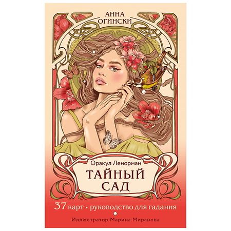 Книга ЭКСМО Тайный сад. Оракул Ленорман (37 карт и руководство для гадания) коллекция карт manhwa yoon haewon 55 шт